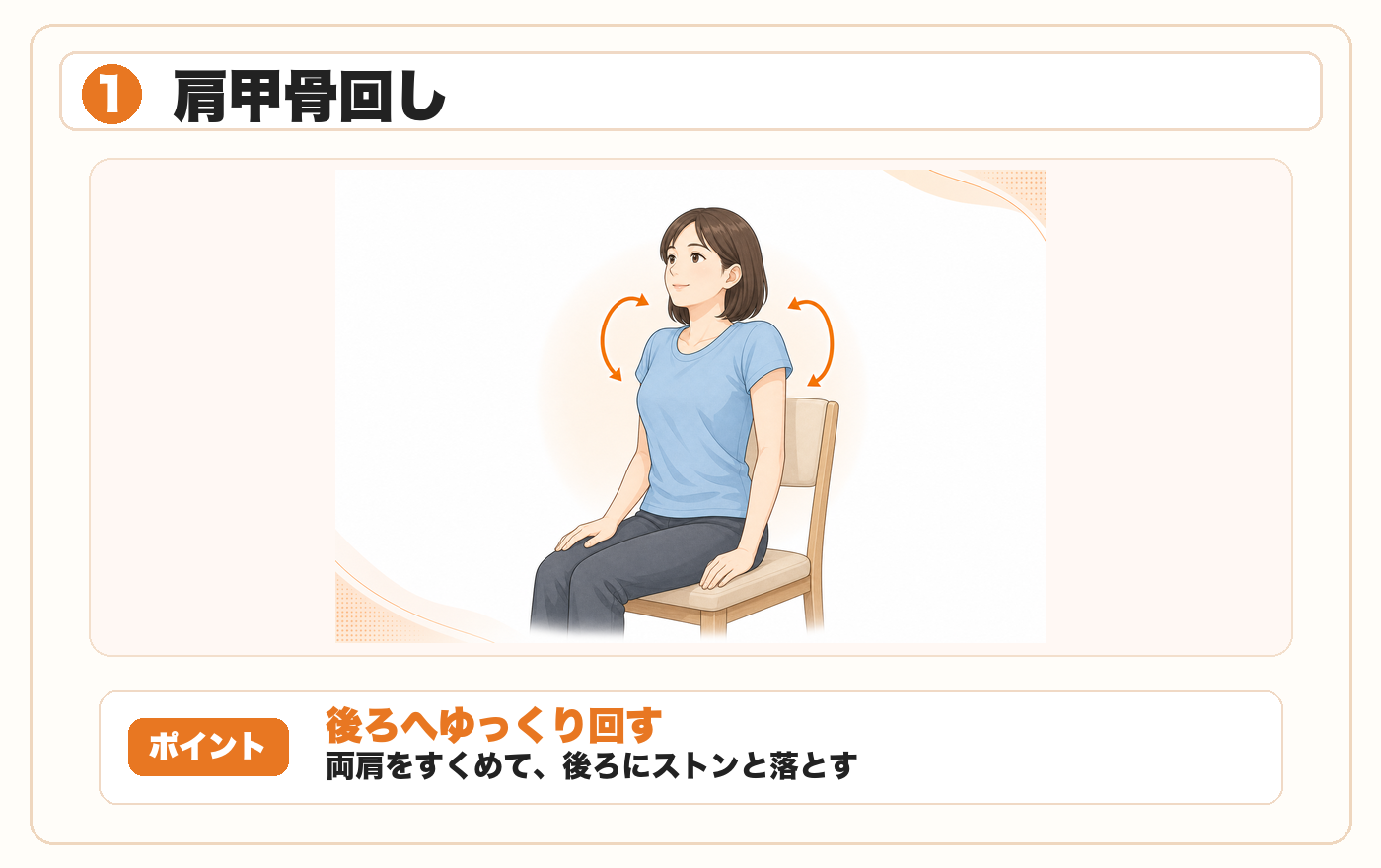 肩甲骨回し：両肩をすくめて後ろにゆっくり回す