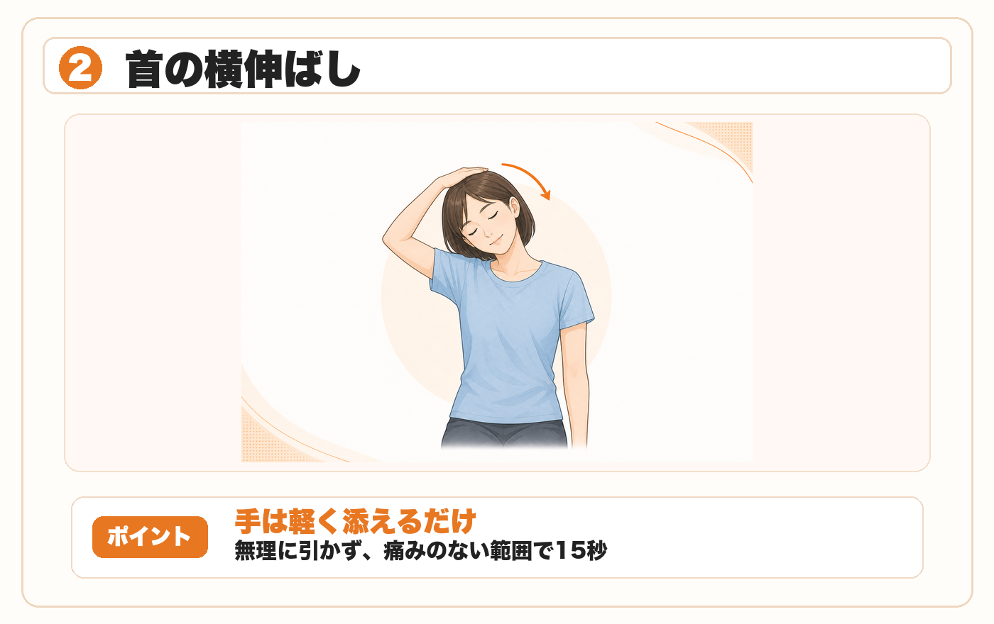 首の横伸ばし：手は軽く添え、痛みのない範囲で15秒