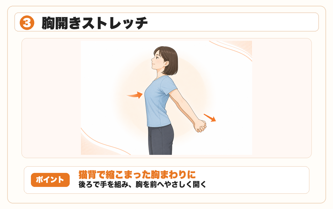 胸開きストレッチ:後ろで手を組み、胸を前へやさしく開く