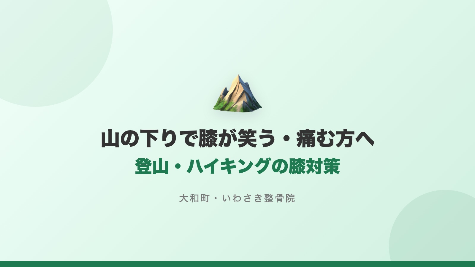 図:山の下りで膝が笑う・痛む方へ 登山・ハイキングの膝対策