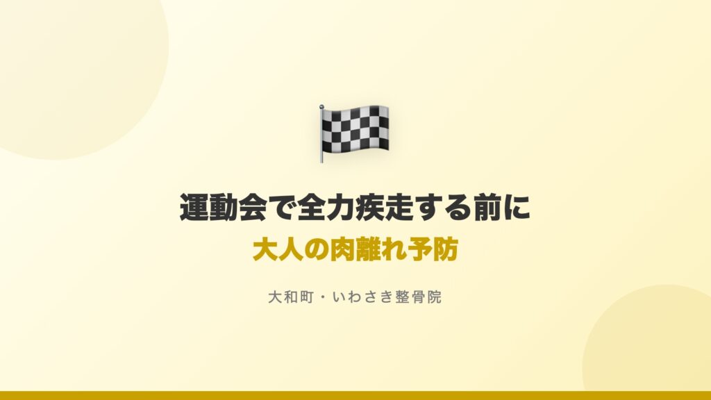 運動会で全力疾走する前に。お父さん・お母さんの肉離れ予防