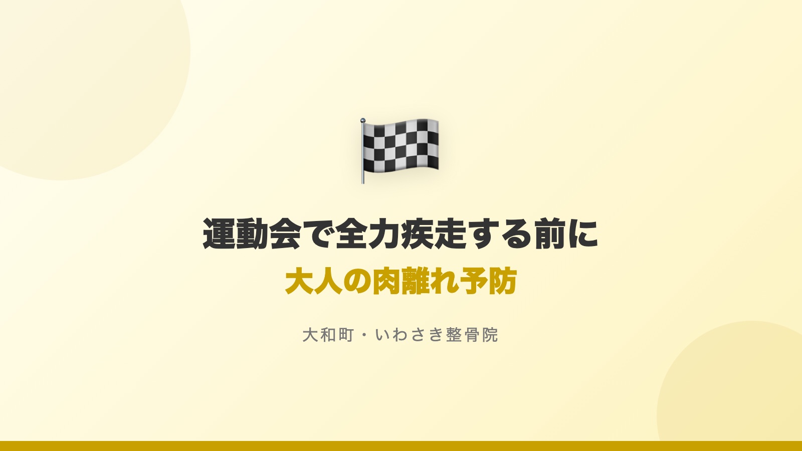 図：運動会で全力疾走する前に 大人の肉離れ予防